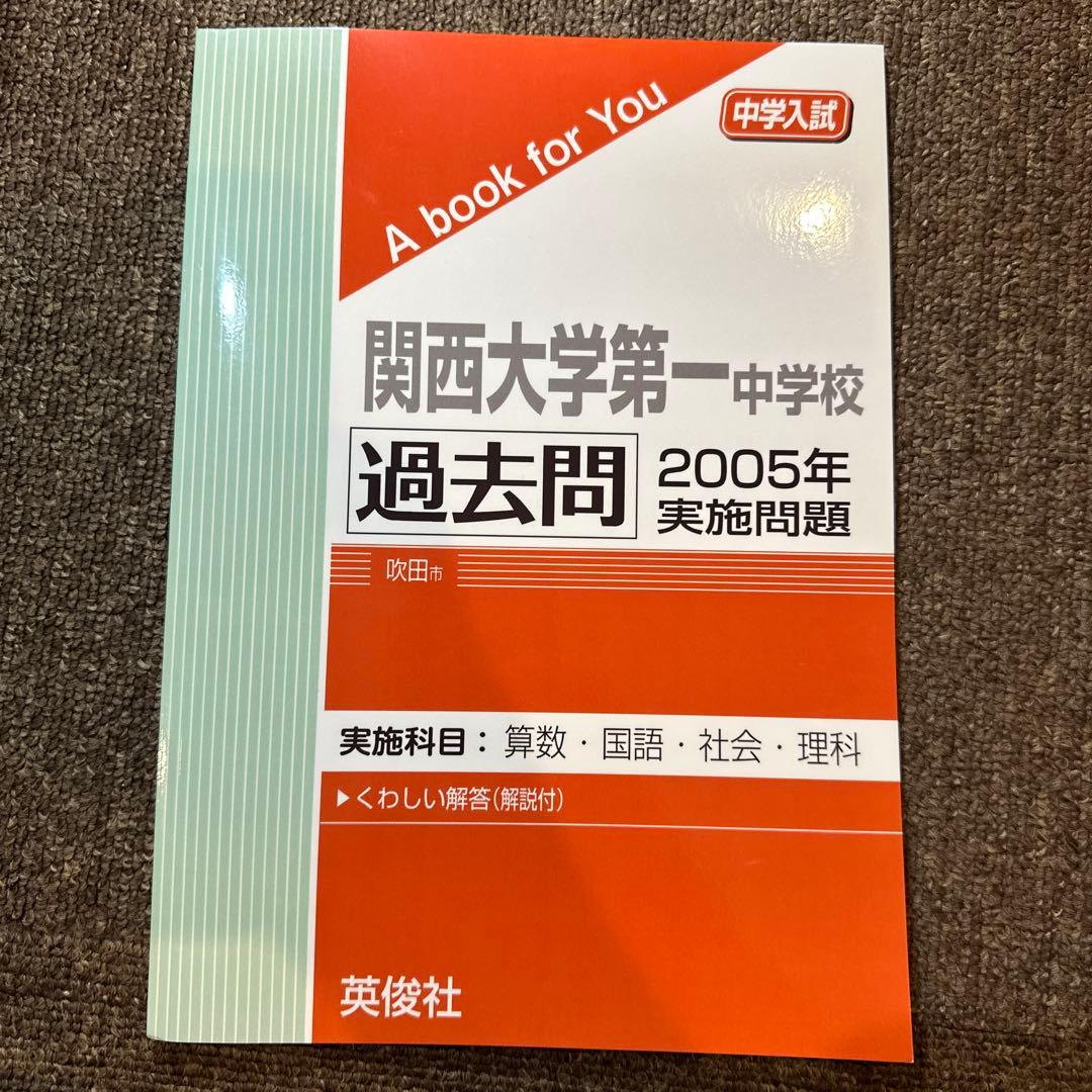 20年分！関西大学第一中学校 過去問 2003-2024