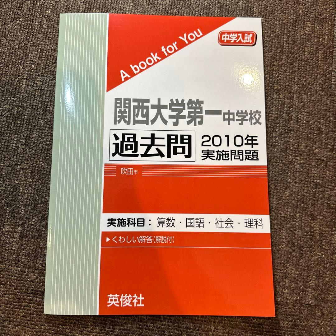 20年分！関西大学第一中学校 過去問 2003-2024