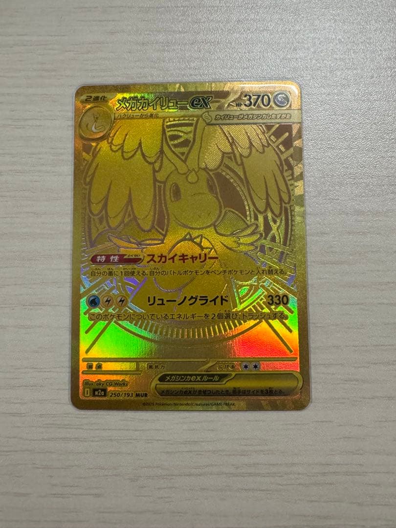 ポケモンカード メガカイリューex MUR