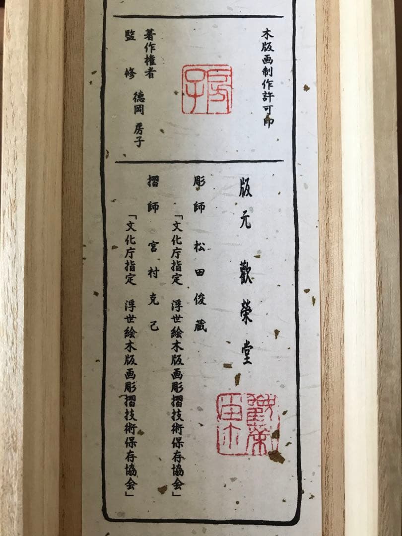 掛軸「菖蒲」徳岡神泉 筆 木版画　東京国立近代美術館所蔵　茶道具　桐箱　共箱