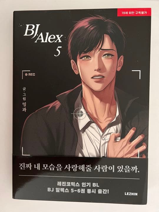 韓国BL漫画『BJアレックス （BJ Alex）』全9巻