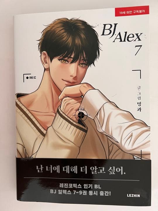 韓国BL漫画『BJアレックス （BJ Alex）』全9巻