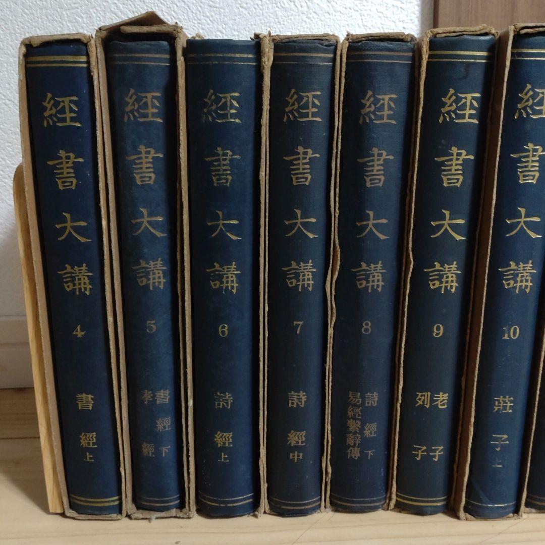 【昭和13年発行】経書大講 21冊セット　小林一朗 戦前　平凡社