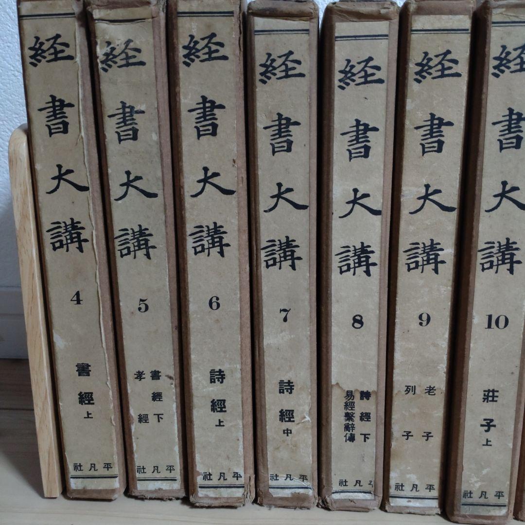 【昭和13年発行】経書大講 21冊セット　小林一朗 戦前　平凡社