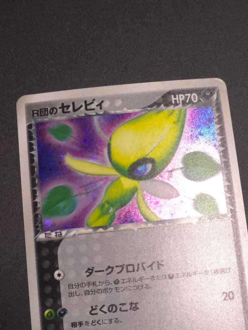 Ｒ団のセレビィ ★ 拡張パック ロケット団の逆襲 071/084