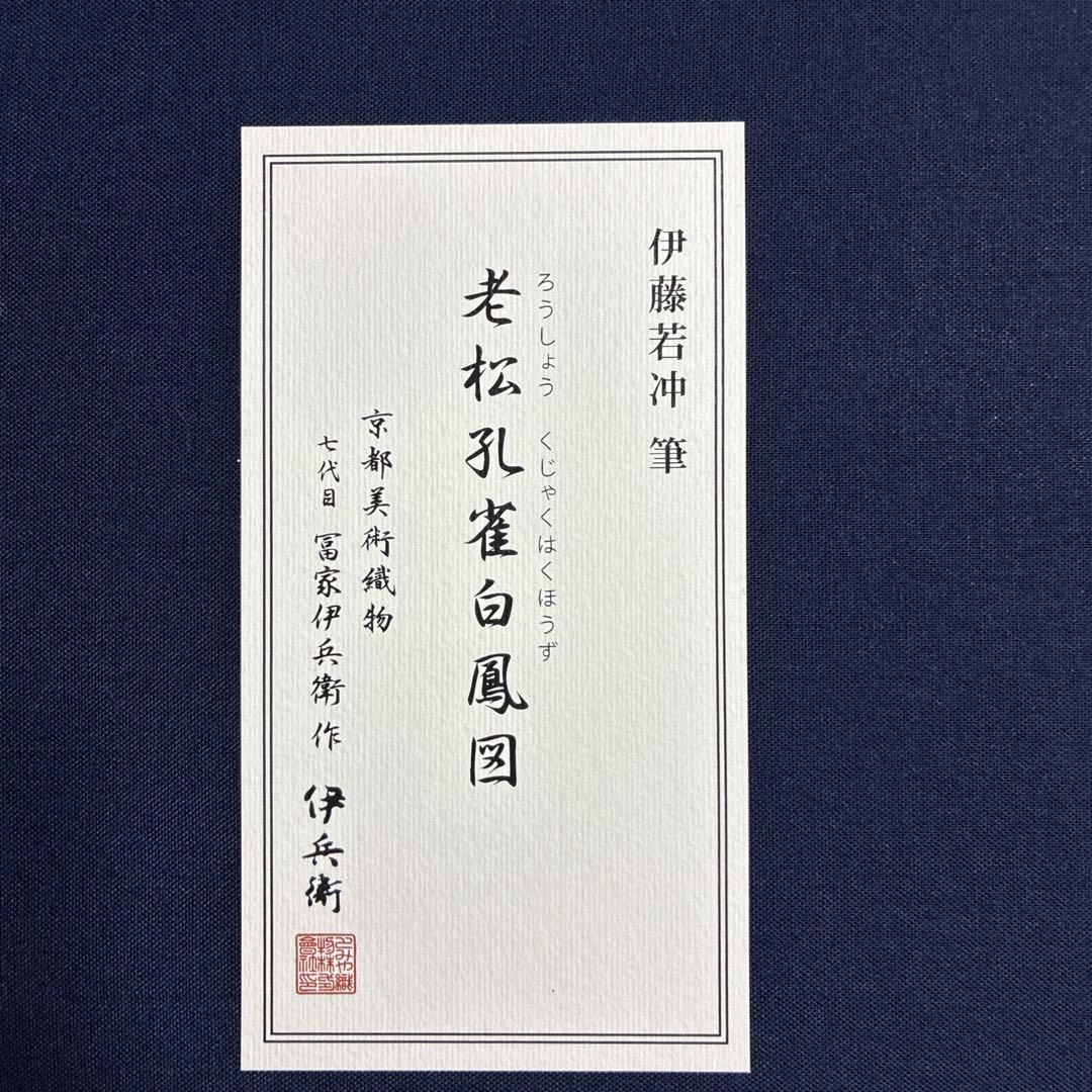 西陣織　若冲　老松孔雀白鳳図