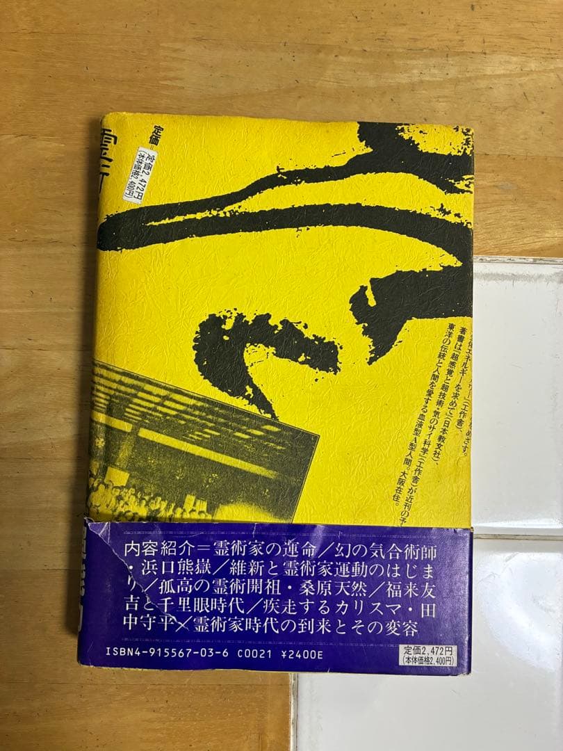 『霊術家の饗宴』井村宏次
