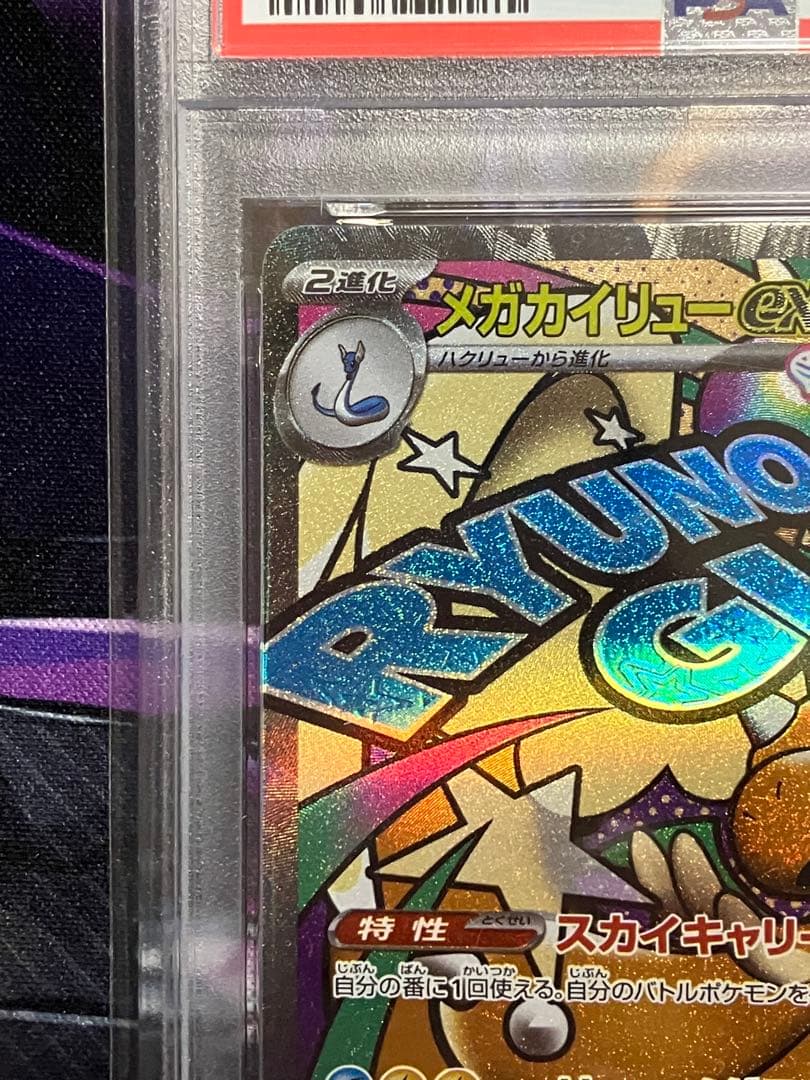 ポケカ　カイリュー　ma psa10