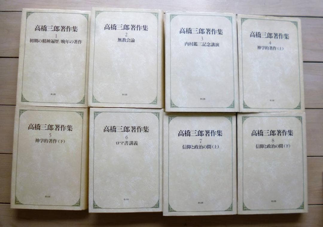 高橋三郎著作２０冊『高橋三郎著作集　全１２巻』『マタイ福音書講義』『ロマ書講義』