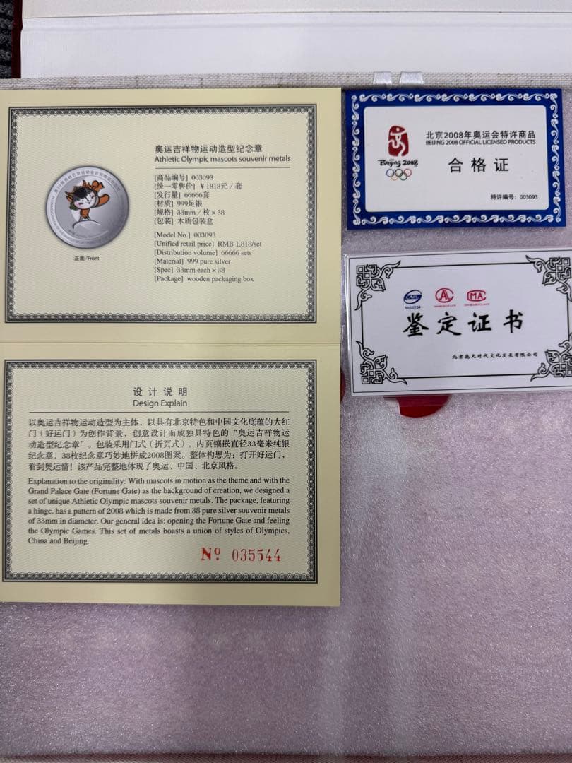 【希少品】純銀　北京オリンピック　マスコットメダル　38枚セット