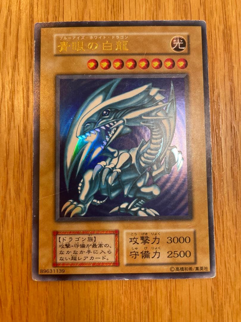 【初期　ウルトラレア】ブルーアイズ・ホワイト・ドラゴン