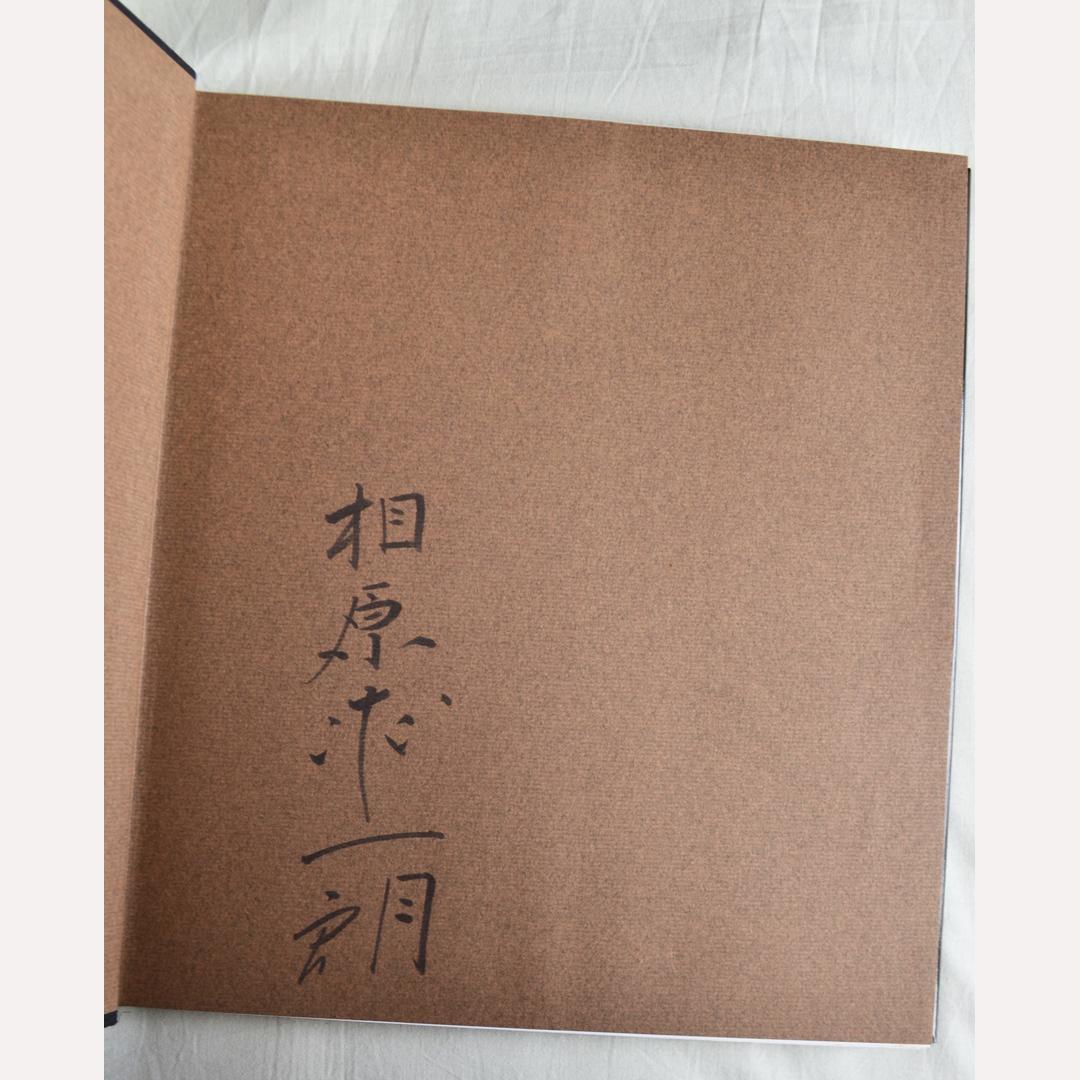 相原求一朗画集　限定７００部　日動出版部　北海道の風景画