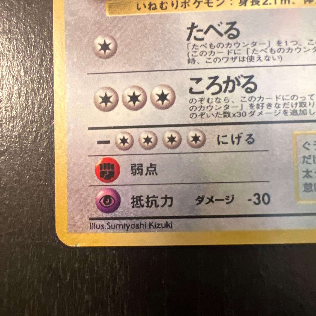 くいしんぼカビゴン_「ニンテンドー64Wゲットだぜキャンペーン」 プレゼントカ…