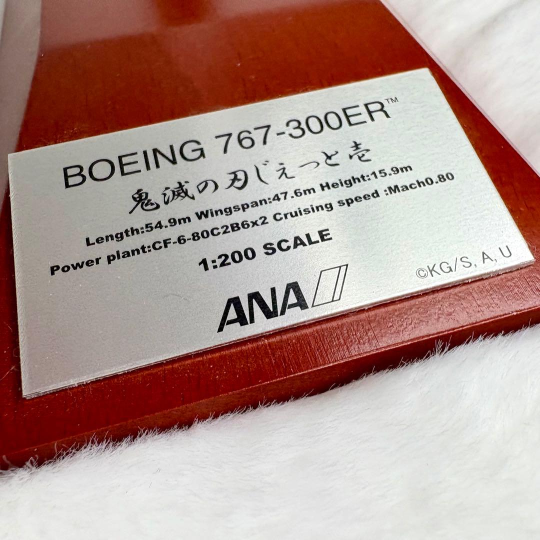 鬼滅の刃×ANA 鬼滅の刃じぇっと壱 ボーイング767 1/200