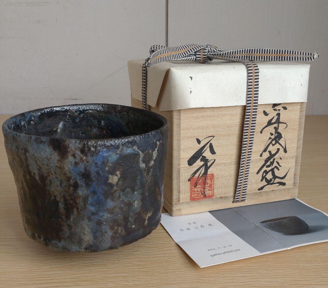 【真作保証】今西公彦　黒丹波茶碗　最上物　古丹波　ぐい呑　古丹波　六古窯　窯変