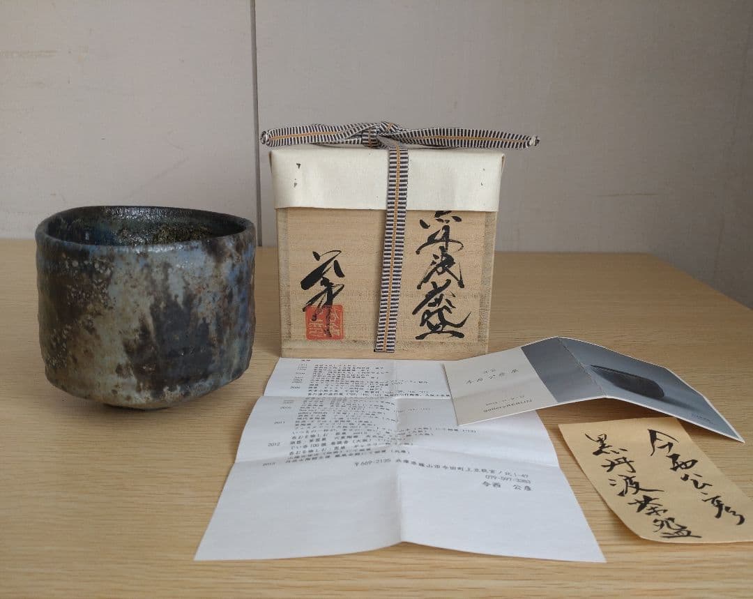 【真作保証】今西公彦　黒丹波茶碗　最上物　古丹波　ぐい呑　古丹波　六古窯　窯変