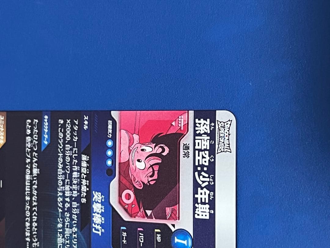 ドラゴンボールスーパーダイバーズ ex2-009 孫悟空:少年期 パラレル