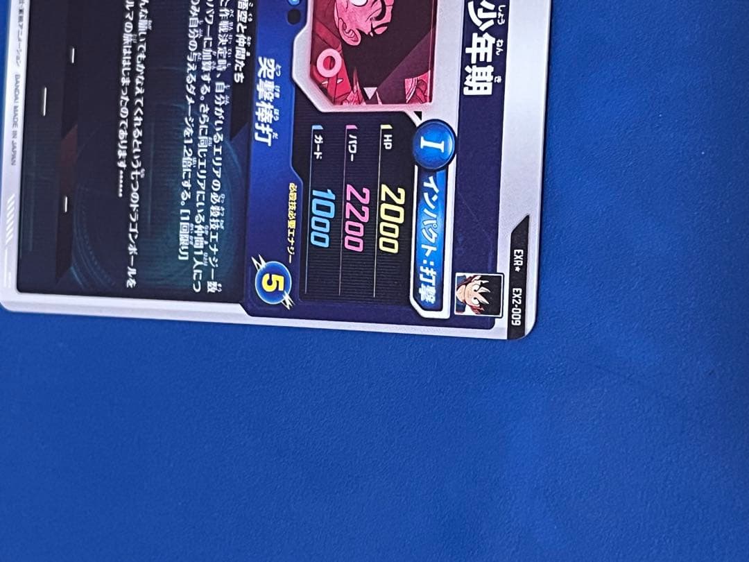 ドラゴンボールスーパーダイバーズ ex2-009 孫悟空:少年期 パラレル