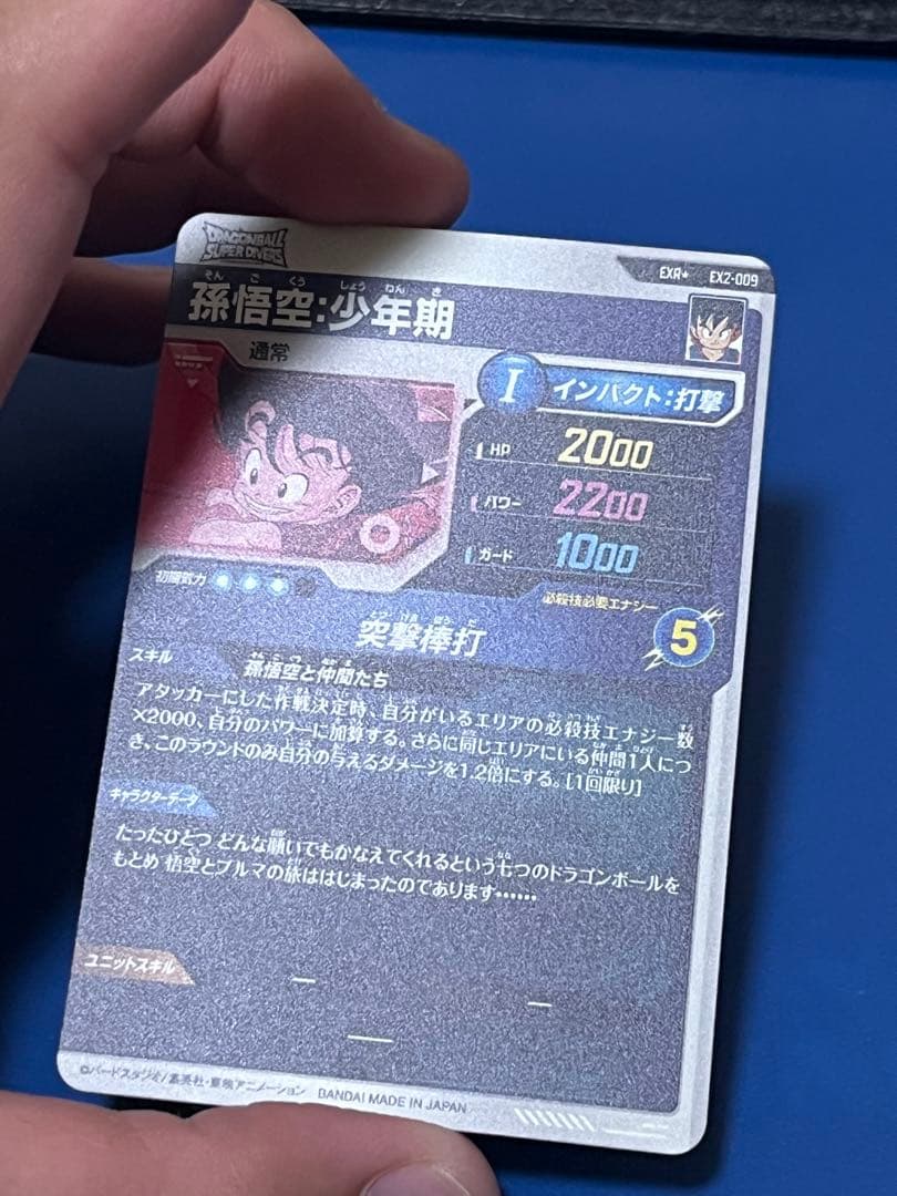 ドラゴンボールスーパーダイバーズ ex2-009 孫悟空:少年期 パラレル