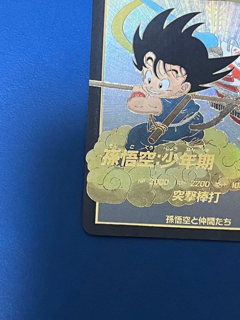 ドラゴンボールスーパーダイバーズ ex2-009 孫悟空:少年期 パラレル