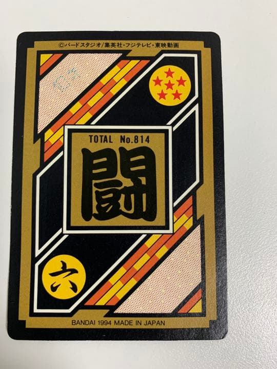ドラゴンボール　カードダス　168トランクス&孫悟天　1994年　No.814