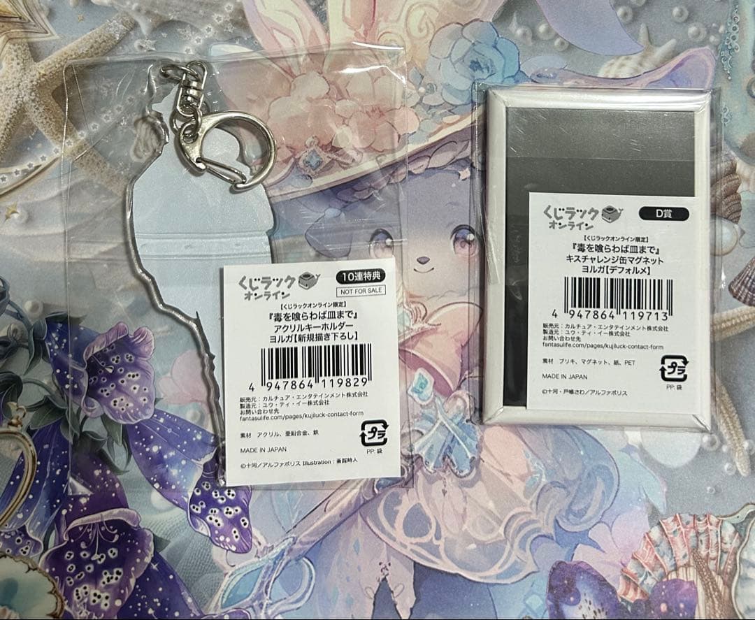 毒を喰らわば皿まで くじラック 10連特典 D賞 ヨルガ