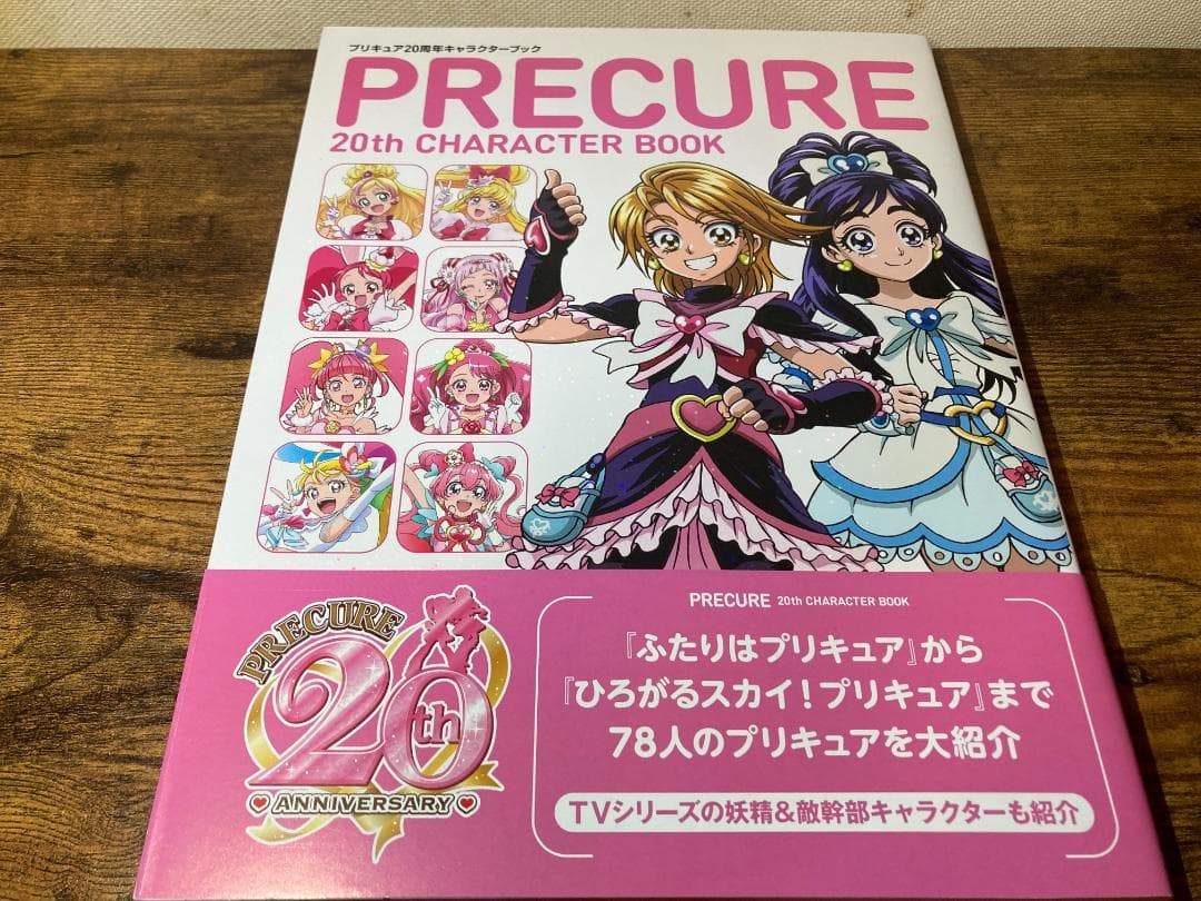 プリキュア 20周年アニバーサリーブック / キャラクターブック 他