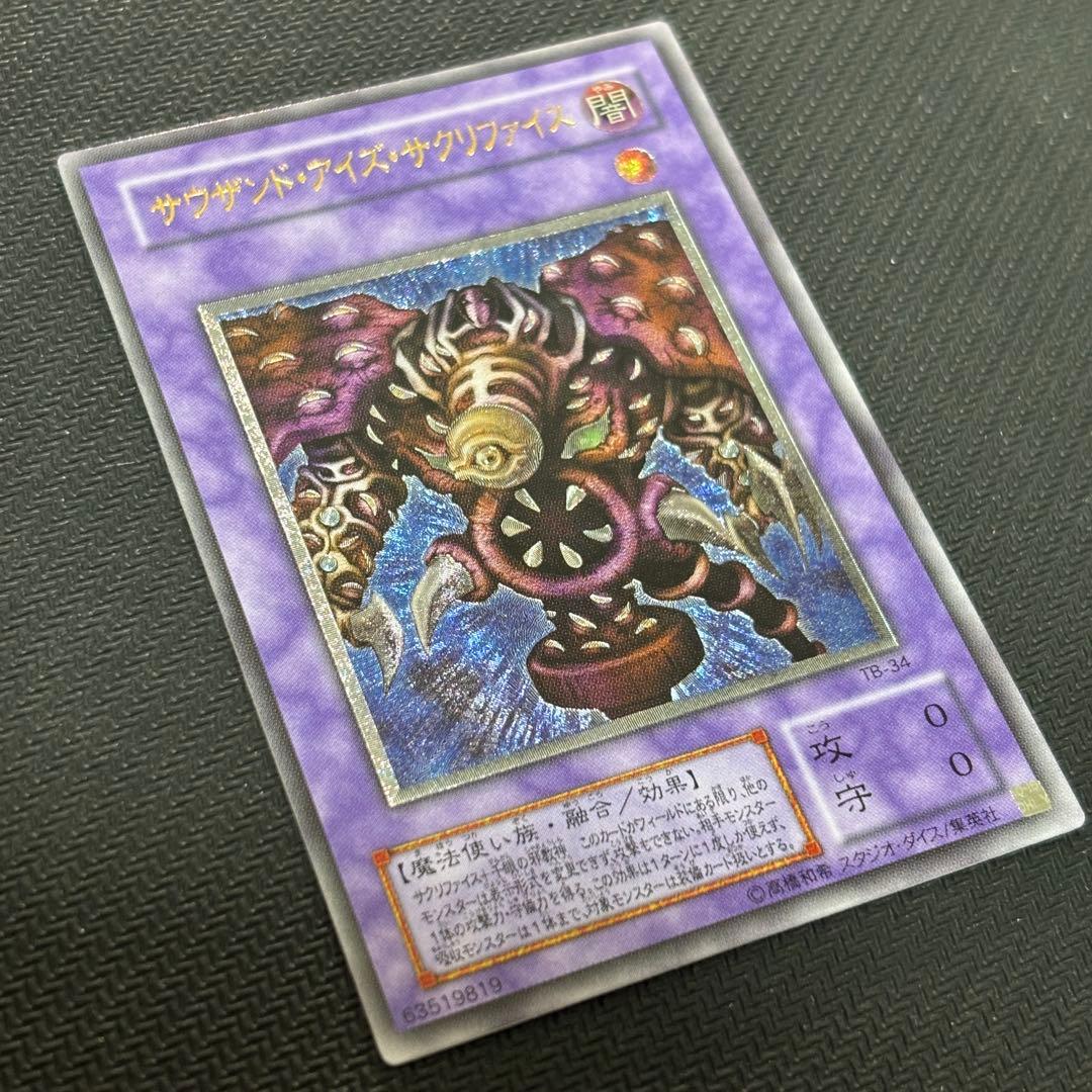 【極美品】遊戯王 サウザンドアイズサクリファイス 旧レリーフ コレクション品