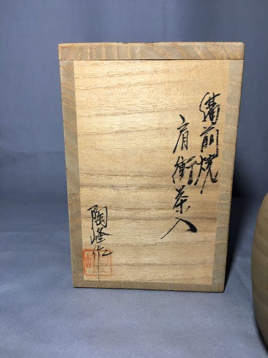 【茶道具】陶峰造 備前焼 肩衝茶入 茶入136