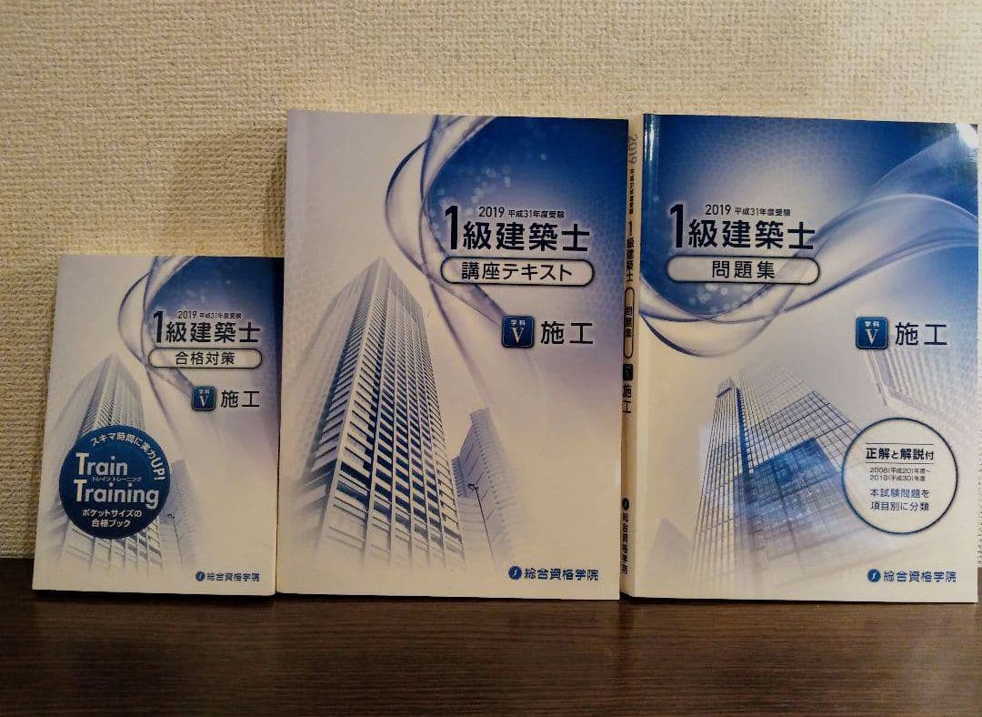 【送料込】令和元年（2019年）一級建築士　問題集　テキスト　法令集