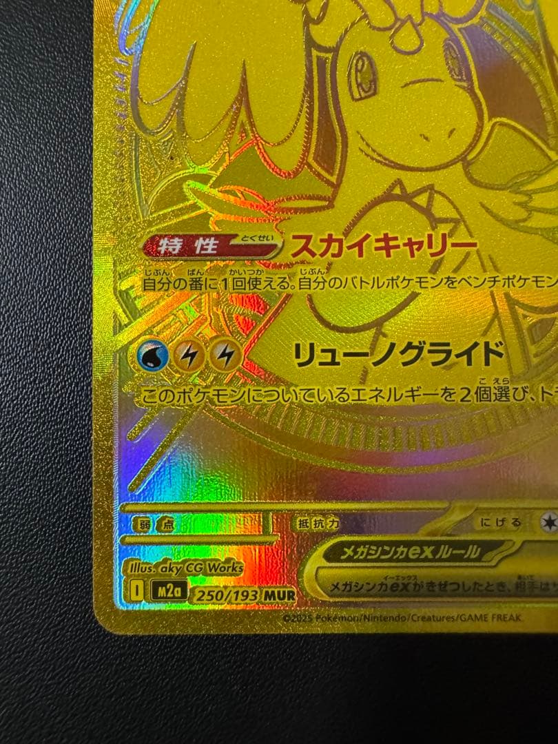 極美品 メガカイリューex MUR 250/193 メガドリーム