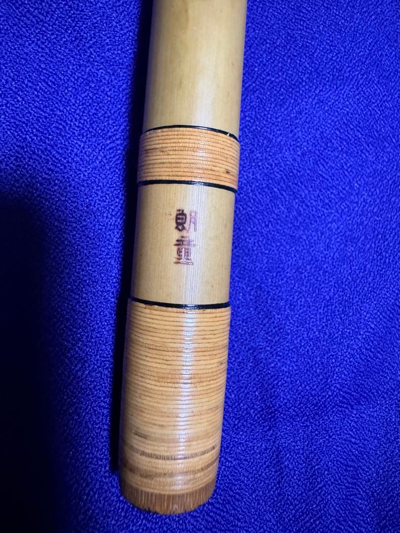 先代郎童菅　みさと　六穴 五半調子