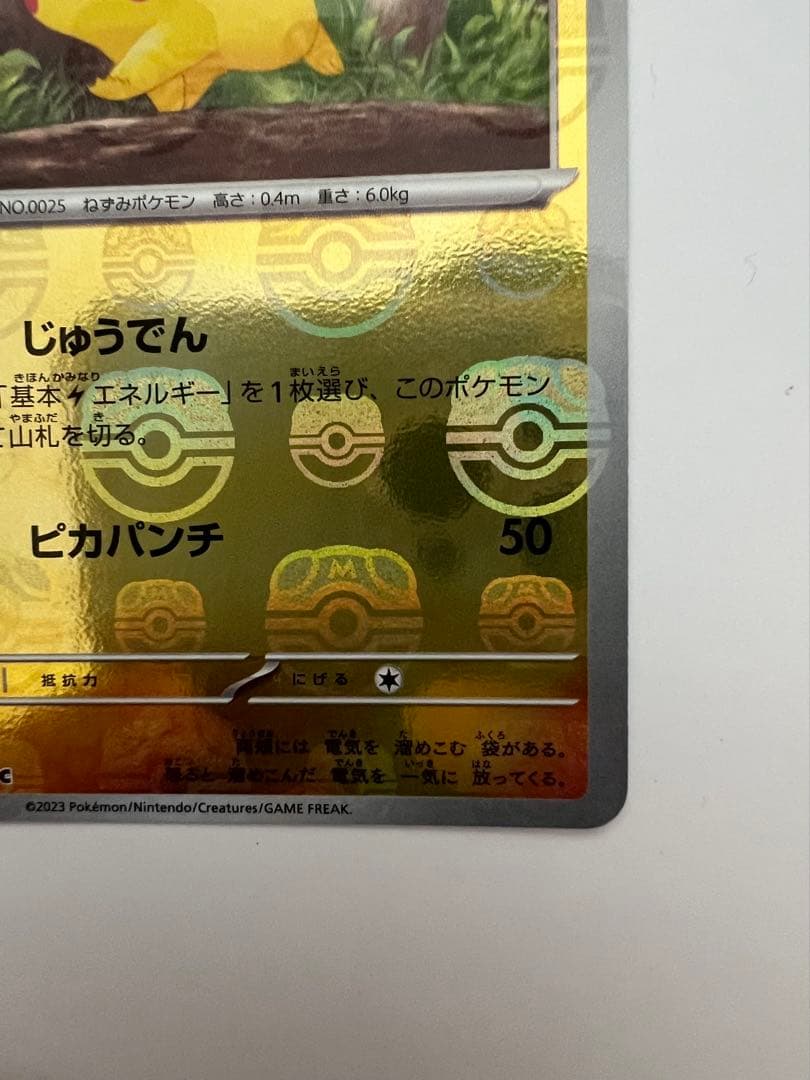 ピカチュウ　マスターボールミラー