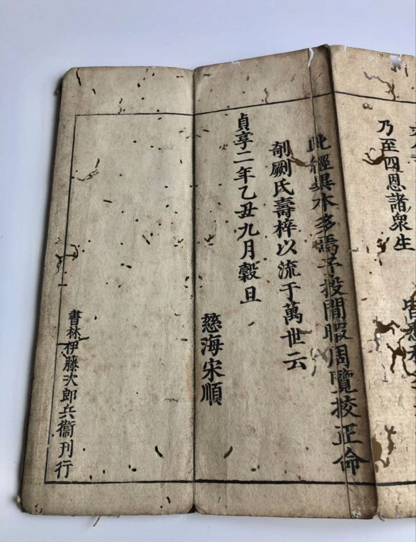 貞亭二年　伊藤次郎兵衛刊行　慈海宋順　聖無動尊大威怒王秘密陀羅尼経　金剛手菩薩説