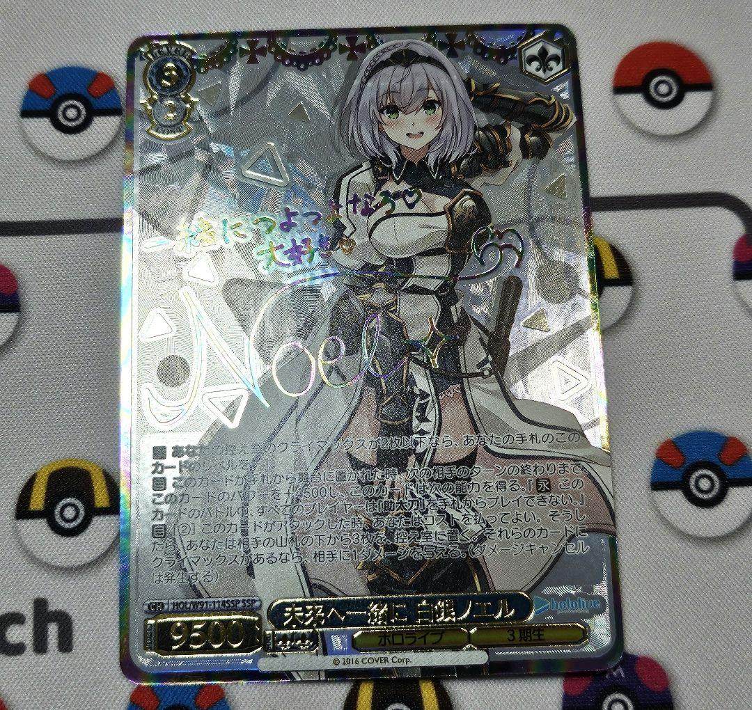 未来へ一緒に 白銀ノエル サイン ヴァイス