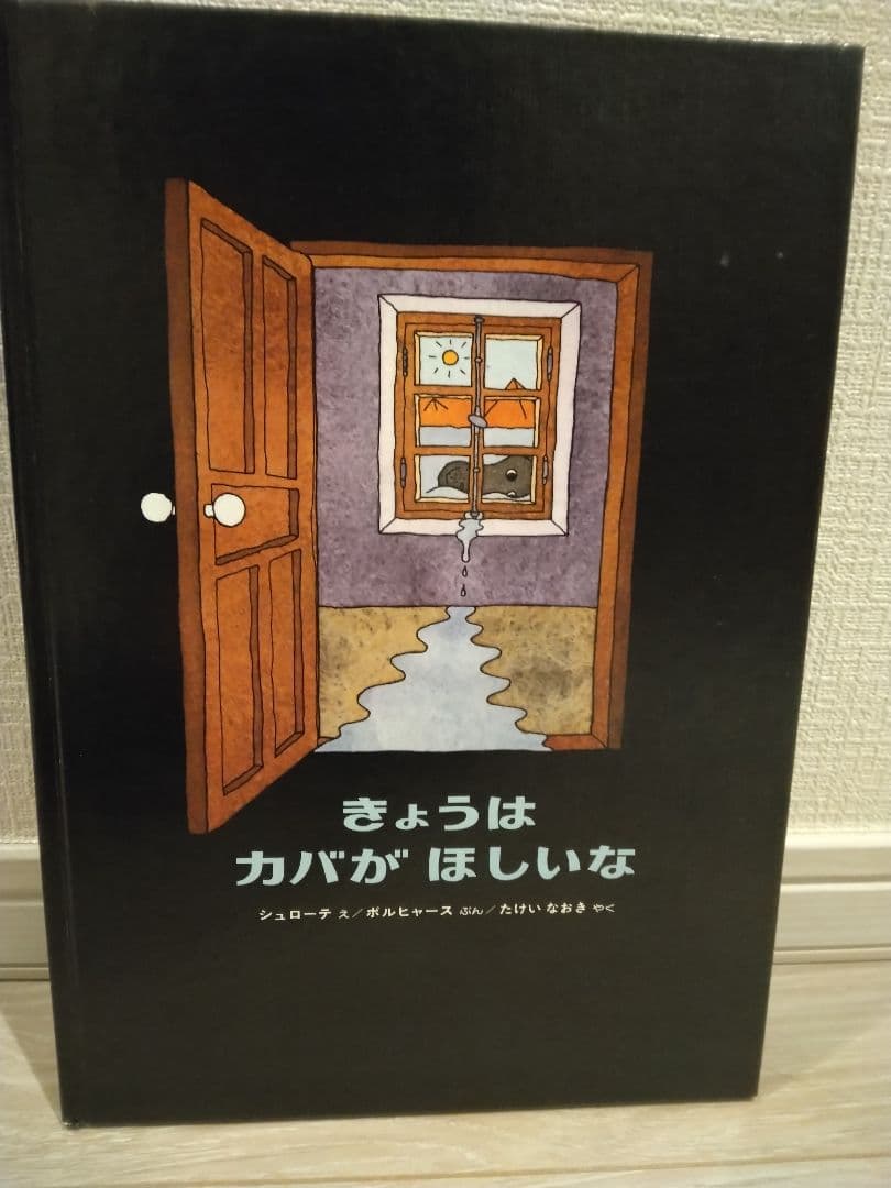 入手困難　希少　絶版本　きょうはカバがほしいな - 絵本・児童書