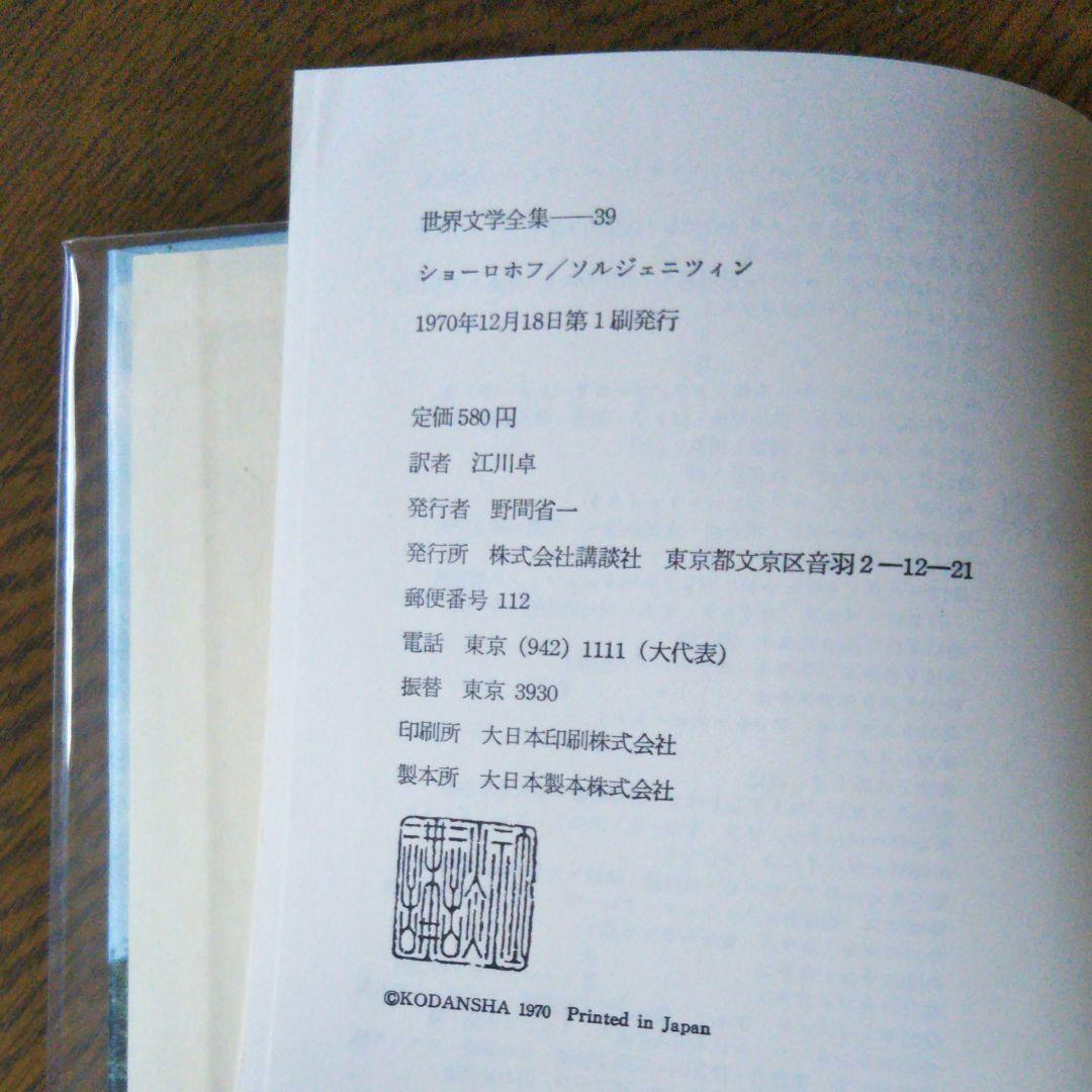 世界文学全集39 ショーロホフ ソルジェニツィン　人間の運命　イワン