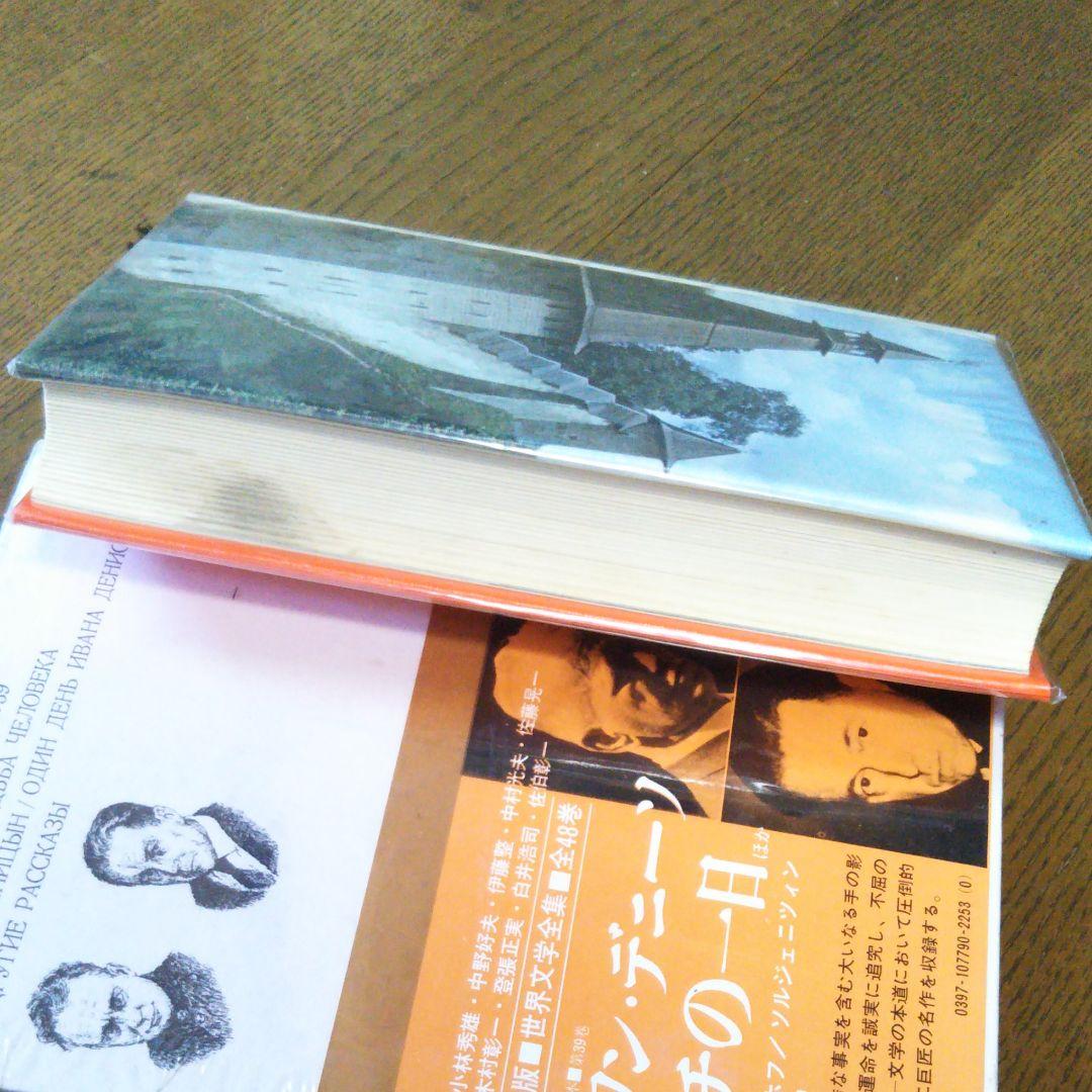 世界文学全集39 ショーロホフ ソルジェニツィン　人間の運命　イワン