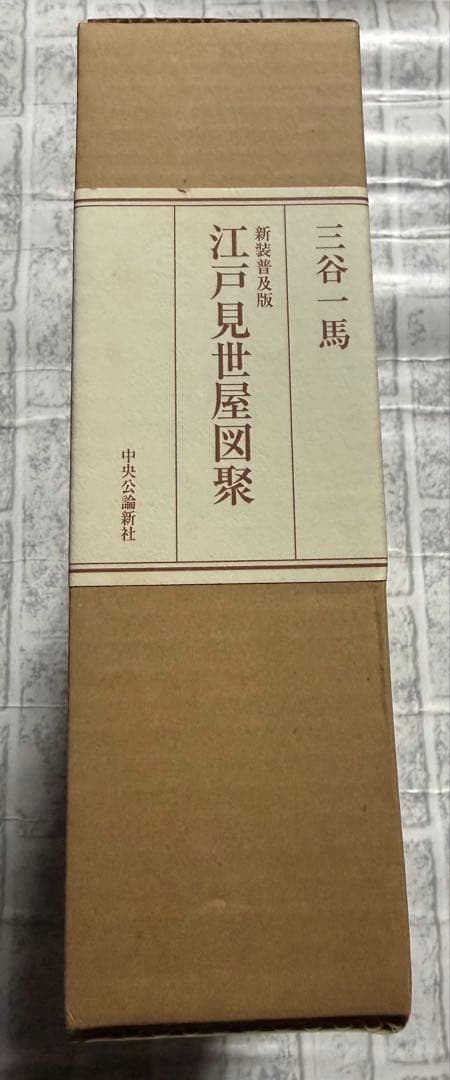 江戸見世屋図聚 新装普及版　著者: 三谷一馬 著 出版社: 中央公論新社