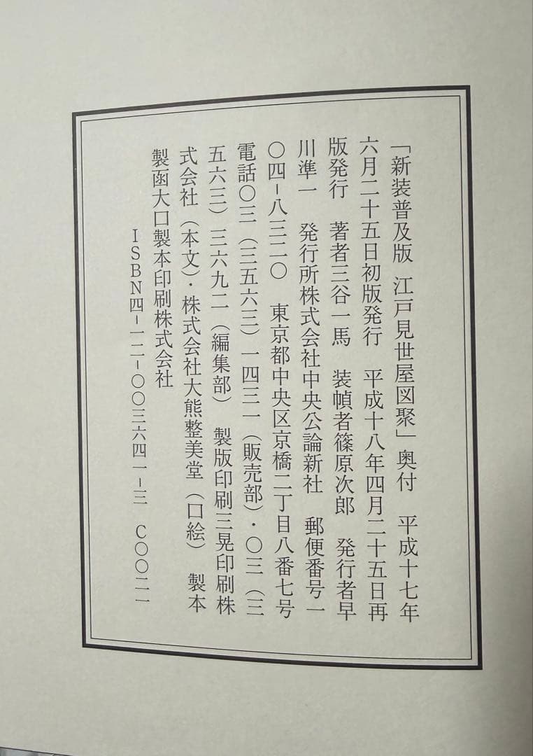 江戸見世屋図聚 新装普及版　著者: 三谷一馬 著 出版社: 中央公論新社