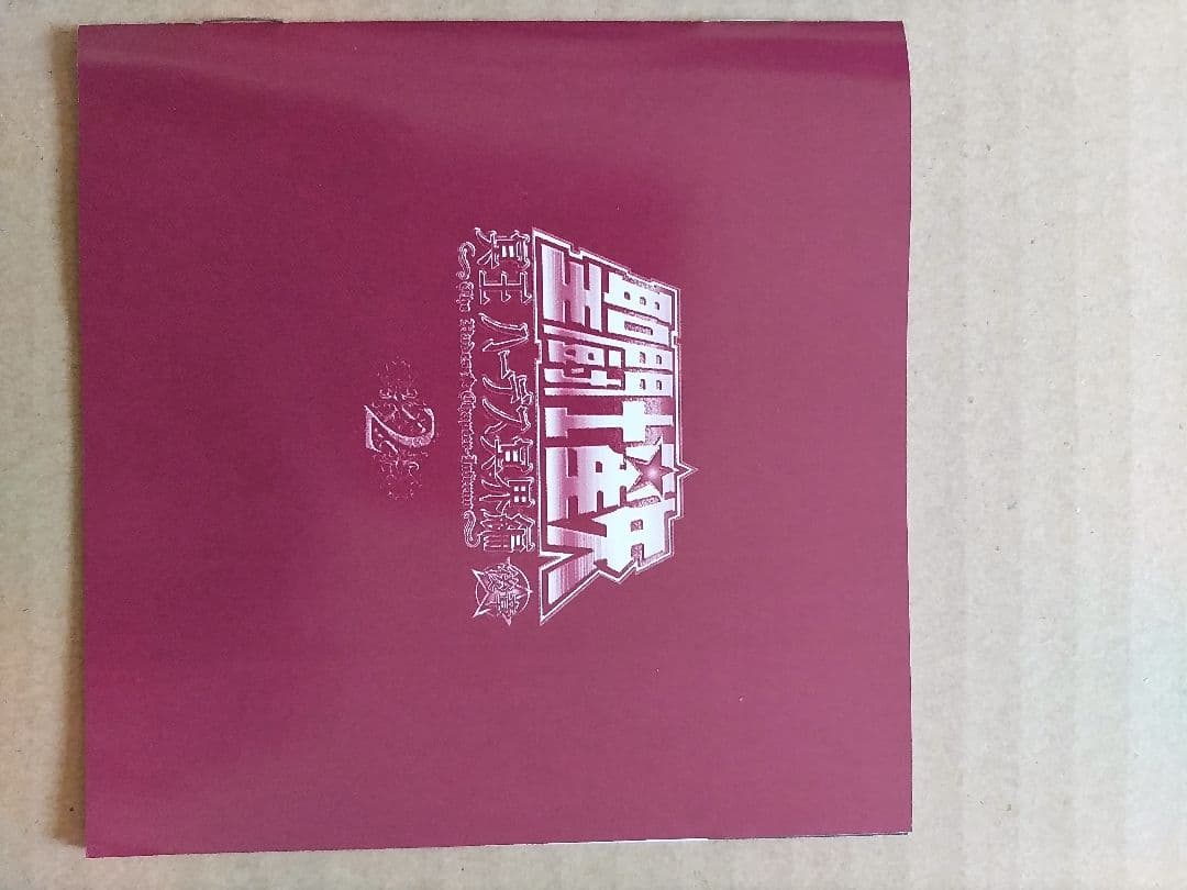 聖闘士星矢 OVA 冥王ハーデス/冥界編 後章 DVD 第2巻（初回生産版）