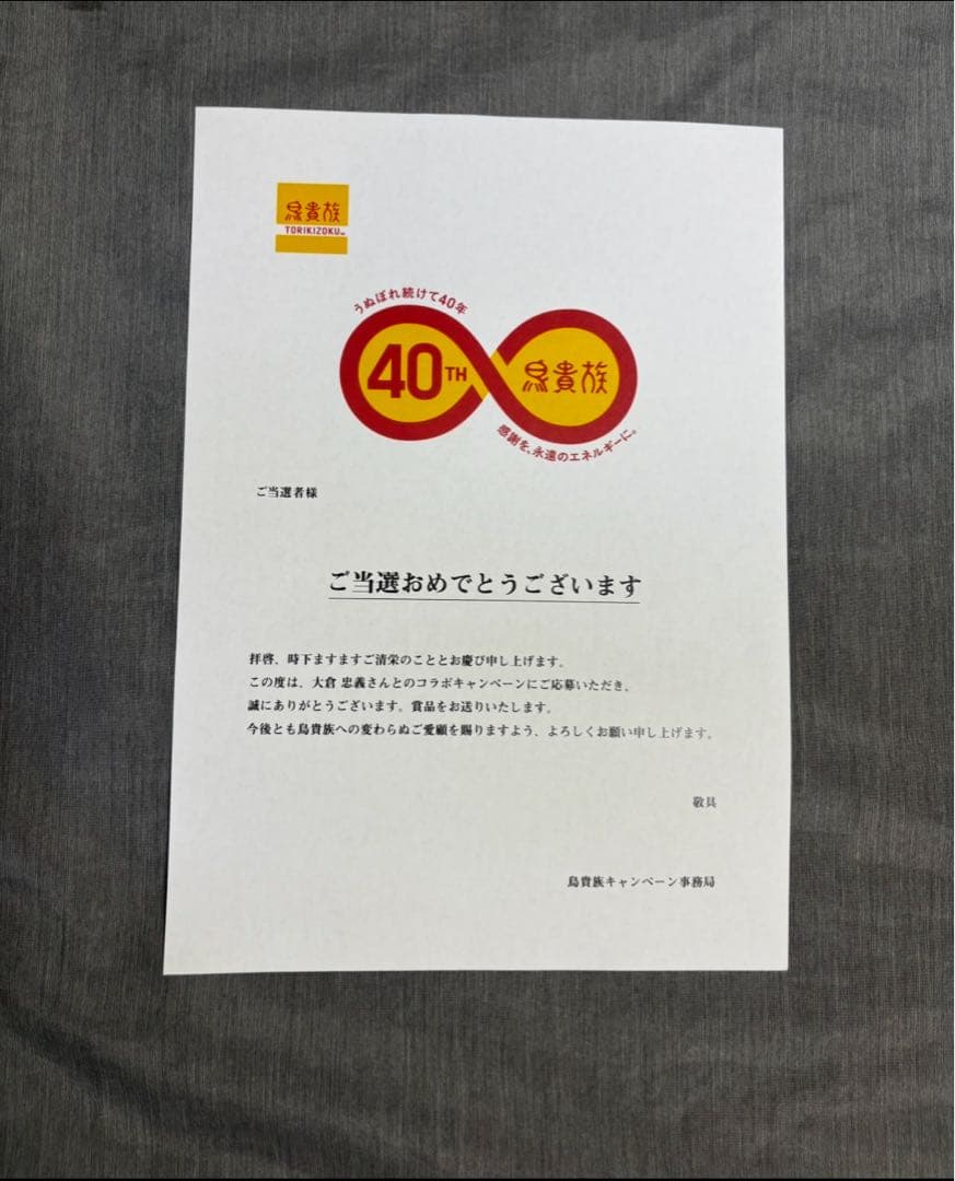 （値下げ）鳥貴族　大倉忠義　40周年 うちわ