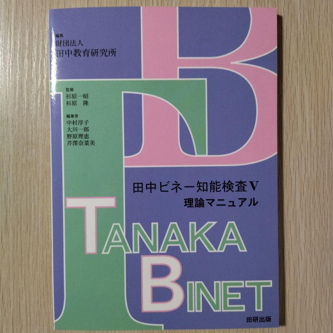 新品 即日発送 即購入OK 『田中ビネー 知能検査Ⅴ(３冊セット)』
