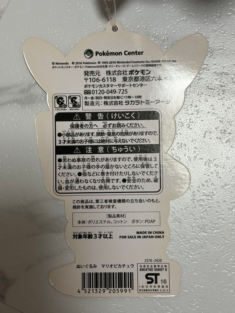 た*ー様 マリオピカチュウ ぬいぐるみ　マリオ　ポケモン タグ付き