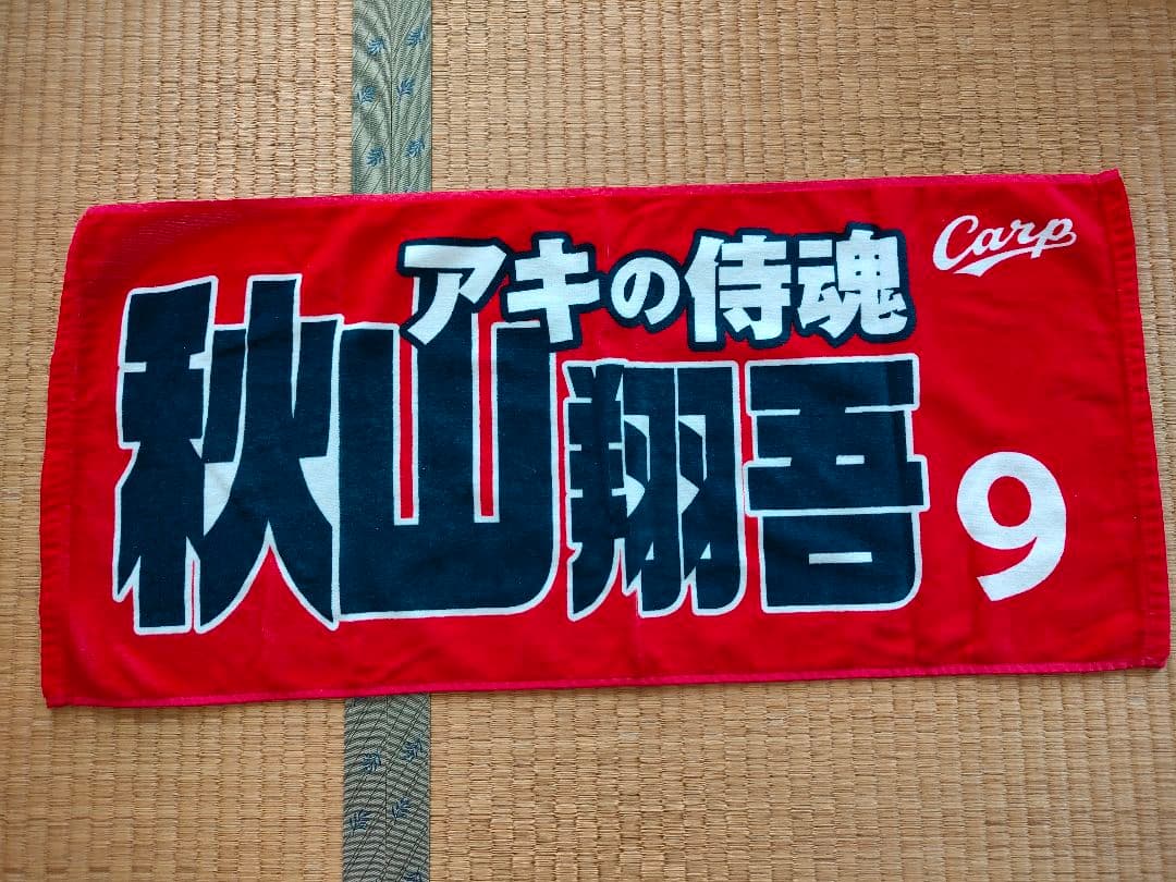 広島　カープ　ユニフォーム　ビジター　Ｌサイズ　秋山翔吾　タオル付き