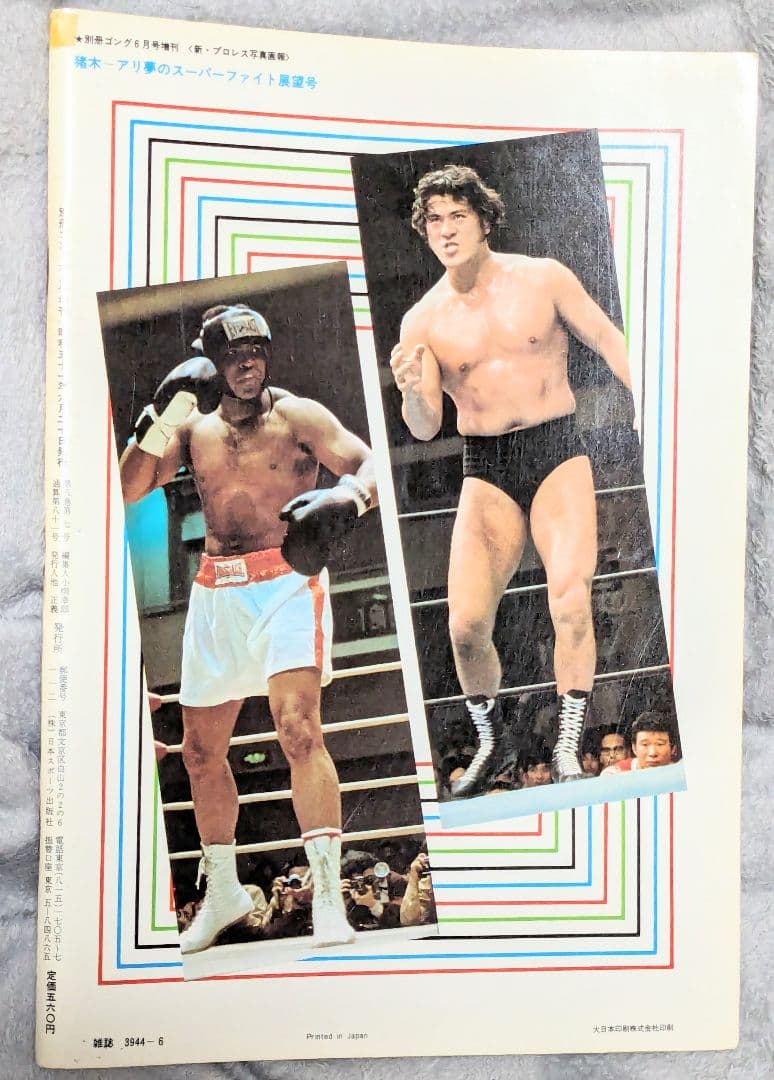 ＃昭和51年 猪木 アリ 夢のスーパーファイト展望号 別冊ゴング6月号増刊当時物