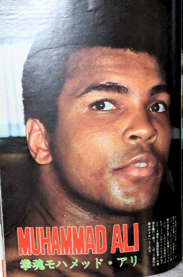 ＃昭和51年 猪木 アリ 夢のスーパーファイト展望号 別冊ゴング6月号増刊当時物