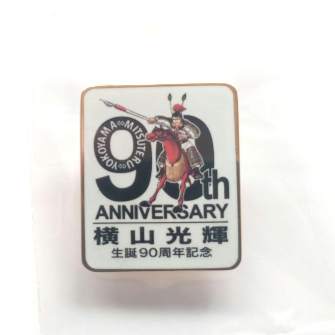 三国志 漫画文庫（全30巻セット） 横山光輝＋90周年プレゼント当選ピンバッジ