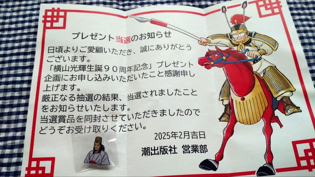 三国志 漫画文庫（全30巻セット） 横山光輝＋90周年プレゼント当選ピンバッジ