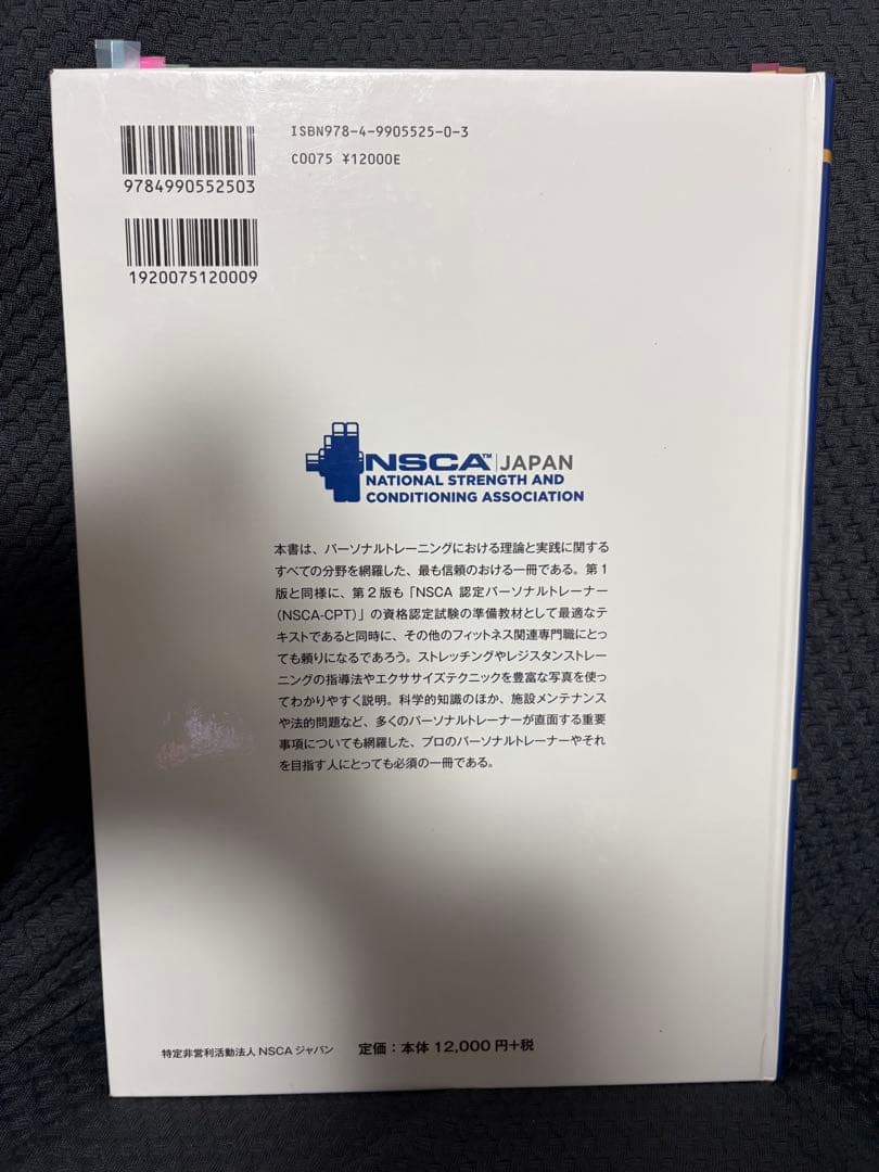NSCA-CPT 公式テキスト　第2版